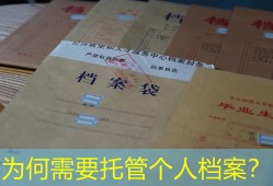 为何需要托管个人档案？