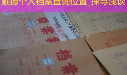 顺德个人档案查询位置_探寻浅谈
