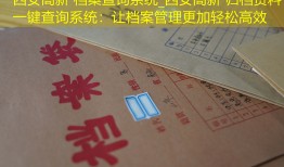 西安高新 档案查询系统_西安高新 归档资料一键查询系统：让档案管理更加轻松高效