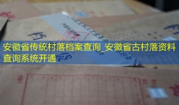 安徽省传统村落档案查询_安徽省古村落资料查询系统开通