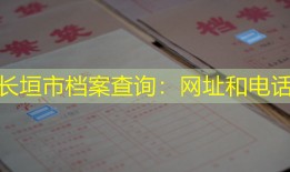 长垣市档案查询：网址和电话