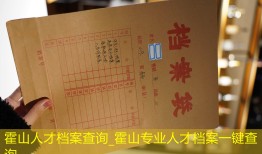 霍山人才档案查询_霍山专业人才档案一键查询