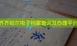 齐齐哈尔电子档案查询及办理平台