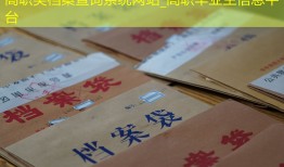 高职类档案查询系统网站_高职毕业生信息平台