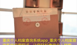重庆个人档案查询系统app_重庆个人档案查询系统应用程式，让您轻松查询个人档案