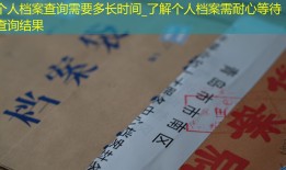 个人档案查询需要多长时间_了解个人档案需耐心等待查询结果