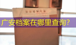 广安档案在哪里查询？