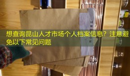 想查询昆山人才市场个人档案信息？注意避免以下常见问题