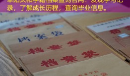 阜阳太和学籍档案查询官网：发现学习记录，了解成长历程，查询毕业信息。