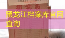 黑龙江档案库官网查询