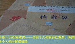 合肥人力档案查询——合肥个人档案轻松查询，快速解决个人资料管理难题