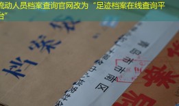 流动人员档案查询官网改为“足迹档案在线查询平台”