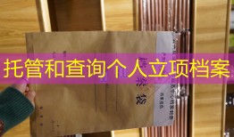 托管和查询个人立项档案