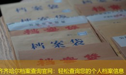 齐齐哈尔档案查询官网：轻松查询您的个人档案信息
