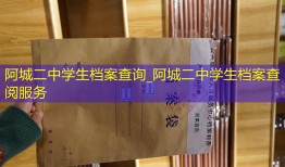 阿城二中学生档案查询_阿城二中学生档案查阅服务