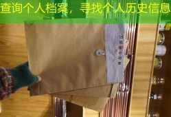 查询个人档案，寻找个人历史信息