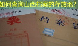 如何查询山西档案的存放地？