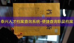 泰兴人才档案查询系统-便捷查询职员档案