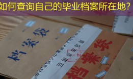 如何查询自己的毕业档案所在地？