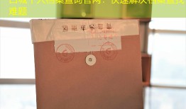 白城个人档案查询官网：快速解决档案查找难题