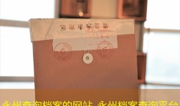 永州查询档案的网站_永州档案查询平台
