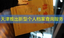 天津推出新型个人档案查询服务