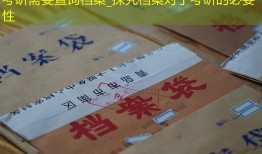 考研需要查询档案_探究档案对于考研的必要性