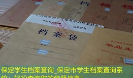 保定学生档案查询_保定市学生档案查询系统：轻松查询您的学籍信息！