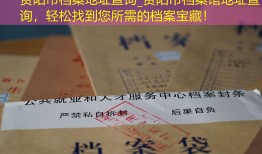 贵阳市档案地址查询_贵阳市档案馆地址查询，轻松找到您所需的档案宝藏！
