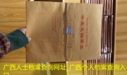 广西人士档案查询网址_广西个人档案查询入口