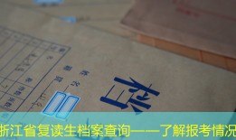 浙江省复读生档案查询——了解报考情况