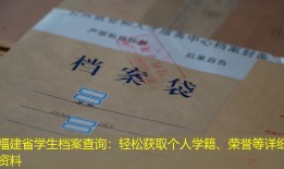 福建省学生档案查询：轻松获取个人学籍、荣誉等详细资料