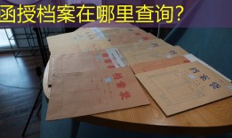 函授档案在哪里查询？