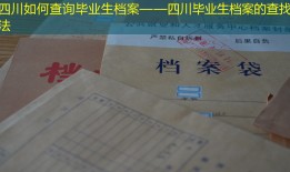 四川如何查询毕业生档案——四川毕业生档案的查找方法