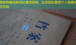 南京传媒档案地址查询官网，让您轻松查询个人档案所在机构