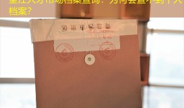 望江人才市场档案查询：为何会查不到个人档案？