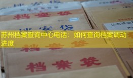 苏州档案查询中心电话：如何查询档案调动进度