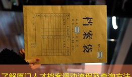 了解厦门人才档案调动流程及查询方法