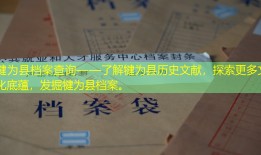 犍为县档案查询——了解犍为县历史文献，探索更多文化底蕴，发掘犍为县档案。