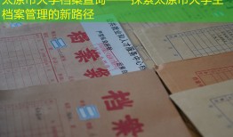 太原市大学档案查询——探索太原市大学生档案管理的新路径