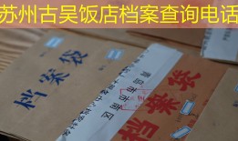 苏州古吴饭店档案查询电话