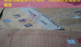 淮安档案查询中心电话：为您提供便捷查询服务