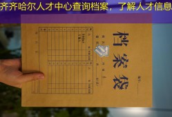 齐齐哈尔人才中心查询档案，了解人才信息