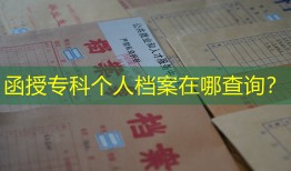 函授专科个人档案在哪查询？