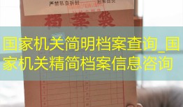国家机关简明档案查询_国家机关精简档案信息咨询