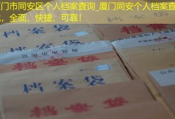 厦门市同安区个人档案查询_厦门同安个人档案查找，全面、快捷、可靠！