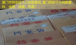 厦门市同安区个人档案查询_厦门同安个人档案查找，全面、快捷、可靠！