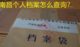 南昌个人档案怎么查询？