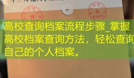 高校查询档案流程步骤_掌握高校档案查询方法，轻松查询自己的个人档案。
