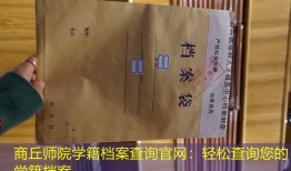 商丘师院学籍档案查询官网：轻松查询您的学籍档案